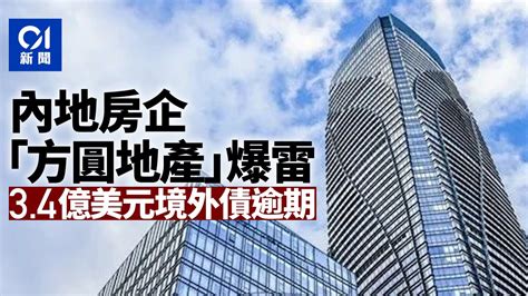 方圓地產|百大房企、深耕大灣區「方圓地產」爆雷 3.4億美元境。